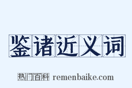 鉴诸近义词是什么意思的图片